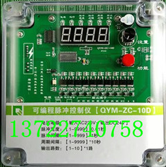 可编程脉冲控制仪QYM-ZC-10D
